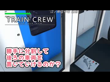 【TRAIN CREW】勝手に分割して後ろの車両を置いていけないか調べてみた