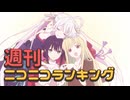 週刊ニコニコランキング #970 -2月第1週-