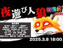 【1戦目】【夜遊びした人狼は誰だ】夜遊び人狼：スリアロ特殊村46日目
