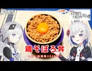 【音楽的同位体実況】可不と裏命、鶏そぼろ丼を作る。【とり料理祭2026冬】
