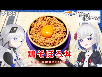 【音楽的同位体実況】可不と裏命、鶏そぼろ丼を作る。【とり料理祭2026冬】