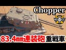 【WoT:FV224 Chopper】ゆっくり実況でおくる戦車戦Part2224 byアラモンド【World of Tanks | ワールドオブタンクス】