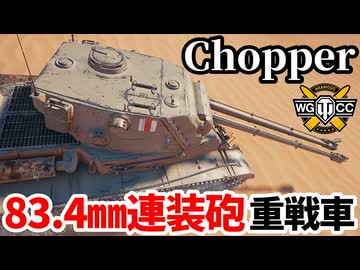 【WoT:FV224 Chopper】ゆっくり実況でおくる戦車戦Part2224 byアラモンド【World of Tanks | ワールドオブタンクス】