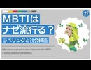 MBTIはなぜ流行している？ラベリングから「自分が何者か？」を探す現代の生存戦略