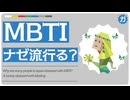 MBTIはなぜ流行している？ラベリングから「自分が何者か？」を探す現代の生存戦略