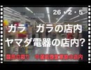 26・2・5    コレ閉店後の撮影じゃ無いの⁉️  でもヤマダ電器で買う気は無い。
