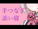 【ASMR】甘々手つなぎ添い寝【VOICEVOX：小夜/SAYO】