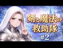 【SW2.5】剣と魔法の救助隊 #2【実卓リプレイ】