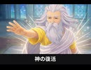 【ドラクエ7リメイク】オルゴデミーラ討伐後～神の復活