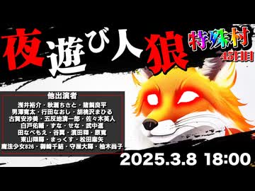 【3戦目】【夜遊びした人狼は誰だ】夜遊び人狼：スリアロ特殊村46日目