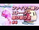 【カービィWiiDX】既プレイがファイターカービィ縛りでストーリー駆け抜ける#4