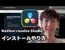 DaVinci Resolveのインストール方法とライセンス認証のやり方解説【動画編集ソフト】
