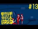 【都市伝説解体センター】スリっと解体、都市伝説Part13【ネタバレ注意】