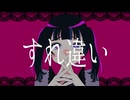 すれ違い (feat. 初音ミク) - Official Music Video