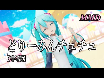【MMD初音ミク】どりーみんチュチュ を踊ってみたよ【字幕】