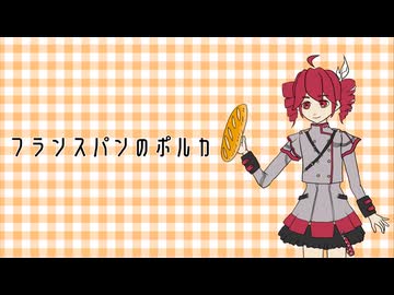 フランスパンのポルカ
