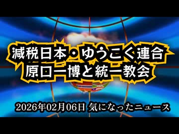 【1ミリも関係ない】◆応援しているからこそ気になる 原口一博と統一教会問題【減税日本・ゆうこく連合】