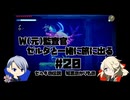 【刀剣乱舞偽実況】W監査官の知恵のかりものプレイ#20