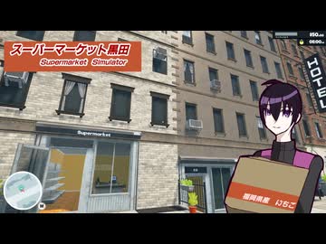 【刀剣乱舞偽実況】スーパーマーケット黒田＆コメ返【SUPERMARKET　SIMULATOR】