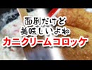 【カニクリームコロッケ】はレシピに忠実に！（嫌がる娘に無理やり弁当を持たせてみた息子編）