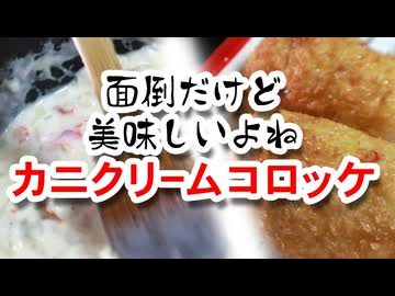 【カニクリームコロッケ】はレシピに忠実に！（嫌がる娘に無理やり弁当を持たせてみた息子編）