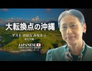 大転換点を迎える沖縄　ゲスト　のはら みなえ 氏（新生沖縄）【日本の思想リーダーズ】