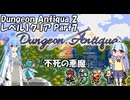 DungeonAntiqua2 レベル1クリア Part7(最終回)