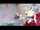 【ASMROID】六花ちゃんの、バレンタイン両耳かき