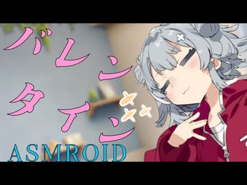 【ASMROID】六花ちゃんの、バレンタイン両耳かき