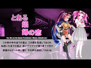 鰐とP feat. 関西しのび、四国めたん - とある娼婦の恋 (OpenUTAU、NEUTRINOカバー)