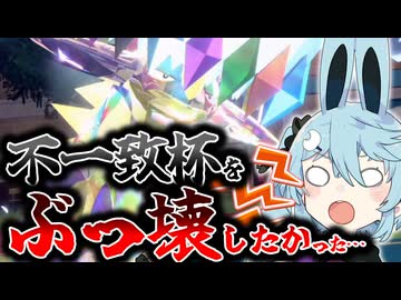 【ポケモンSV】不一致杯をぶっ壊したかった…【ソフトウェアトーク実況】