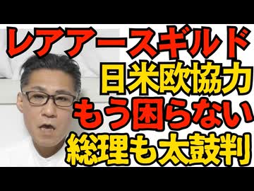 高市総理「もう日本はレアアースに困らない」米国主導で日米欧価格協定ギルド結成 深海採取でも損をしない構造に／自民連立に戻りたがってる公明候補は約6割 ダメ絶対 260205