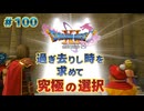 【＃100】初見ドラクエ11S実況プレイ【忘れられた塔と究極の選択】