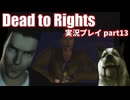 賢い犬と危ない街にタイムシフトダイブ！「Dead to Rights」実況プレイpart13