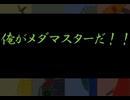 【メダ検、完！】メダロットクラシックスプラス　メダロット4　ゆるゆる縛り実況プレイ