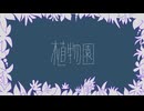 【IA＆v flower】植物園〈オリジナル曲〉