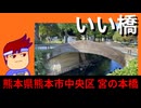 大井手　宮の本橋編。【バーチャルいいゲーマー佳作選】