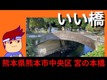 大井手　宮の本橋編。【バーチャルいいゲーマー佳作選】