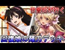 甘皇后１枚から始める英傑大戦 固定デッキを探して その１８６
