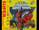 [実況]「ギャラクシー刑事ガイバン（PCE）」RSP3 256GB 初見プレイ！（キャプチャーボード）