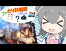 【とり料理祭2026冬】六花、とり肉焼きます！