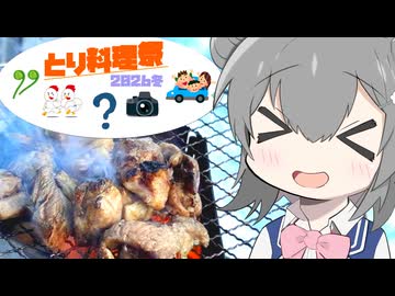 【とり料理祭2026冬】六花、とり肉焼きます！