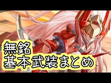 【星之翼】２月５日新キャラクター実装　タケミカヅチ「無銘」基本武装紹介