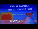 畑アカラ氏 講演 天照大神（八咫鏡）と「8月８日はハートの日」秘話 Heart for Peace  ） 2026/1/24 銀座 N　
