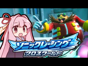 当家のソニックレーシングクロスワールド44