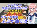 そらさんの高血圧なお食事事情　ななチキ推奨ぶぶか油そば