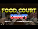 【理想のフードコートを作ろう！】FOOD COURT DRAFT ～転生したらフードコート界の四番強打者だった件について～