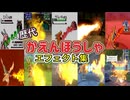 【ポケモン】かえんほうしゃ リザードン・ゴウカザル（LA） 歴代技エフェクト集 (スタジアム外伝含む) 1996年～2025年　【赤緑～SV】