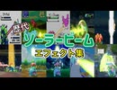 【ポケモン】フシギバナ ソーラービーム  歴代技エフェクト集 （スタジアム外伝含む） 1996年～2025年　【赤緑～SV】