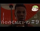 田舎ものがDETROIT:Become humanを実況プレイpart9
